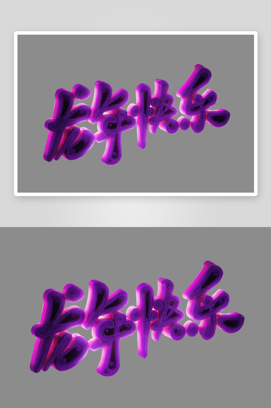 金属龙年立体字场景模型免抠设计元素素材