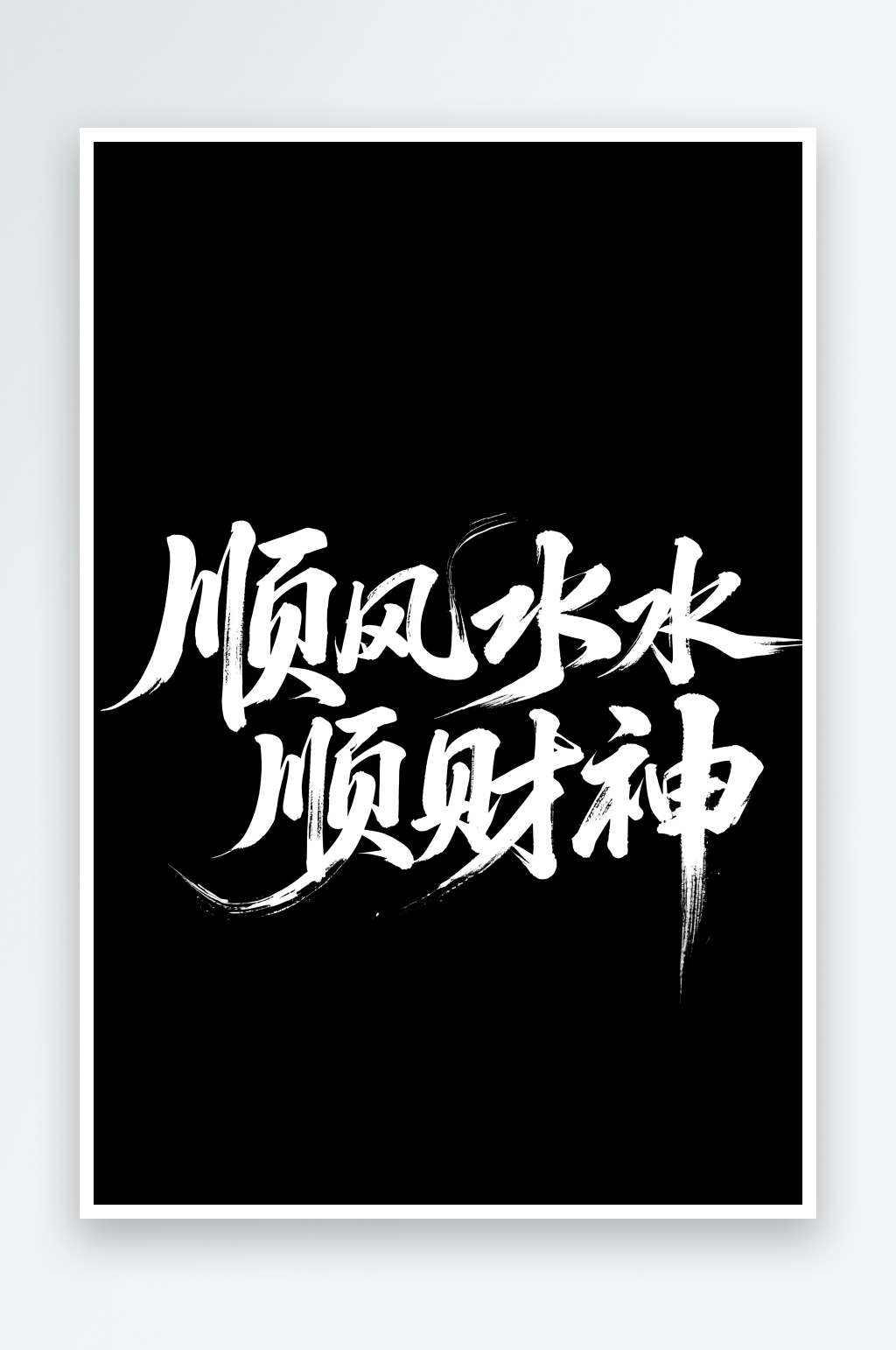 AI数字艺术大气吉祥话毛笔艺术字素材