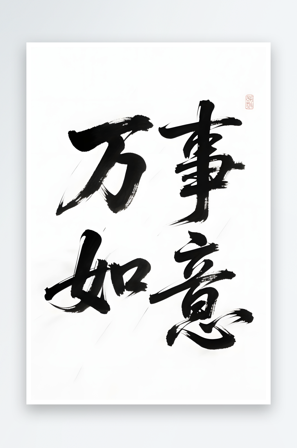 AI数字艺术大气吉祥话毛笔艺术字素材