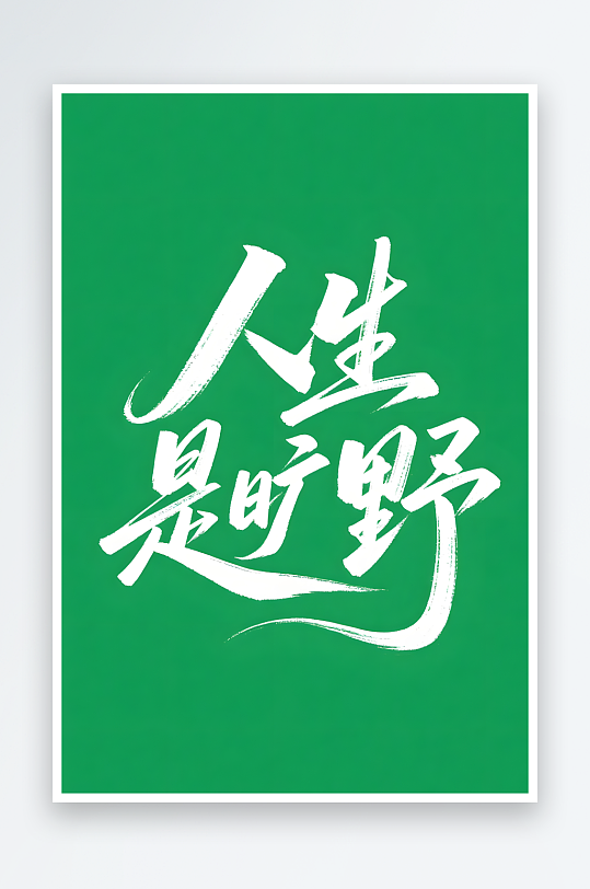 山河无恙综艺文艺风格轻松日签创意艺术-众图网