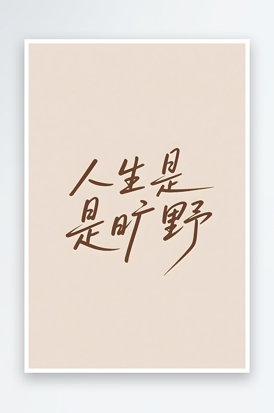 向往的生活综艺文艺风格轻松日签创意艺术字-众图网