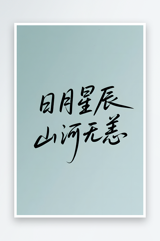 向往的生活综艺文艺风格轻松日签创意艺术字-众图网