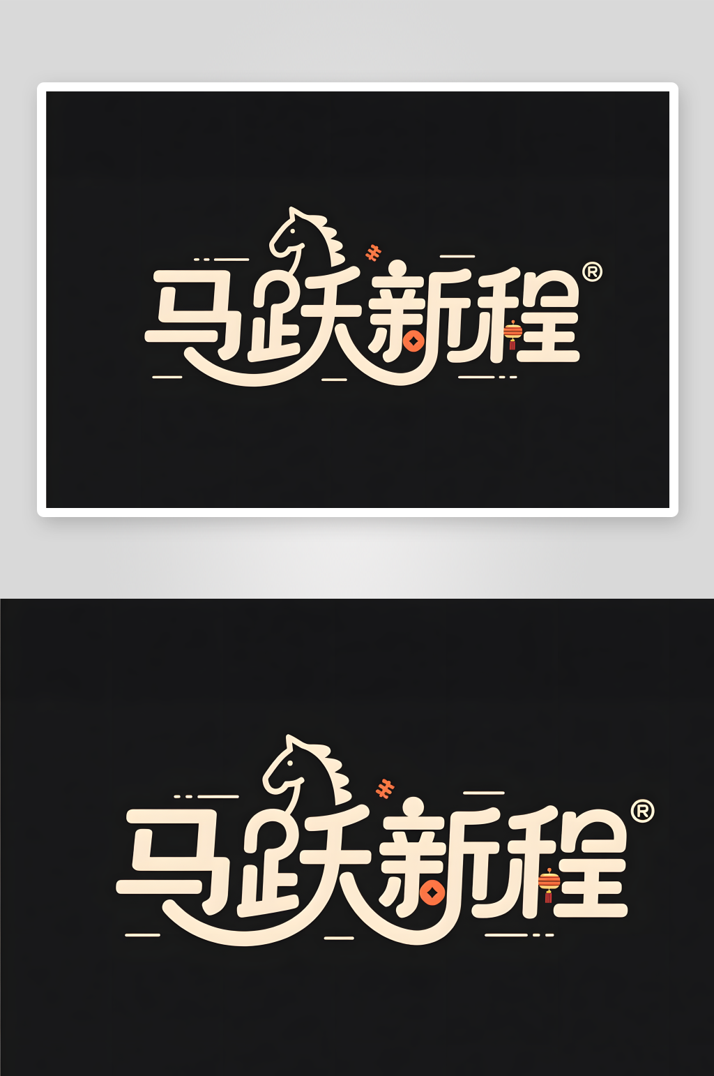 马跃新程2026年马年新年艺术字字体素材