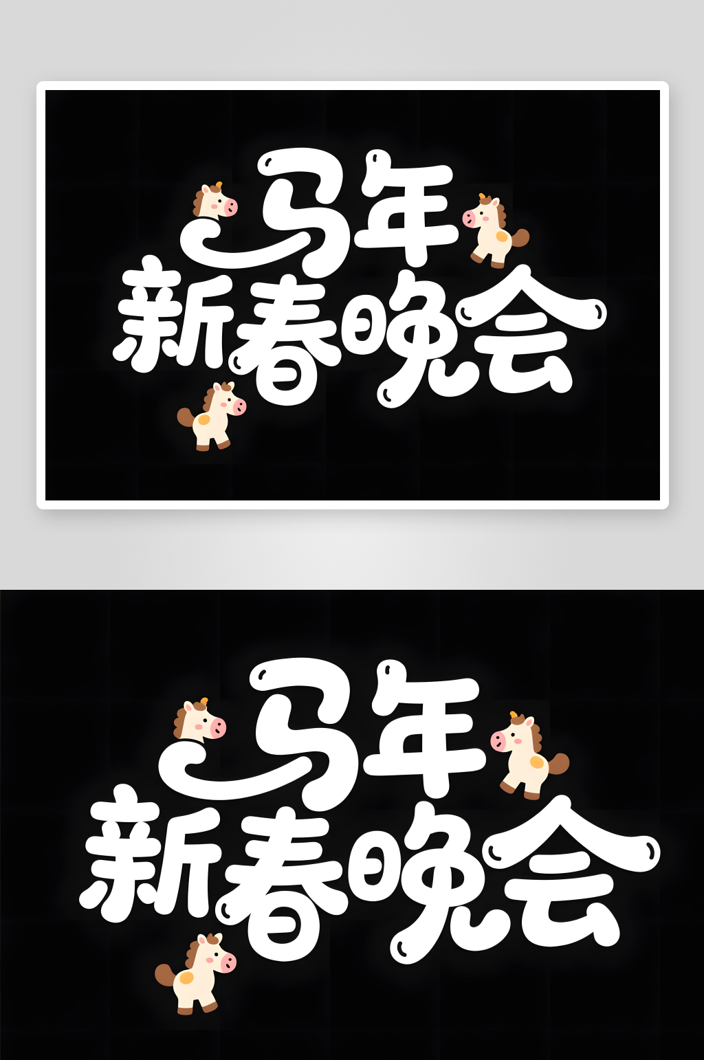 马跃新程2026年马年新年艺术字字体素材