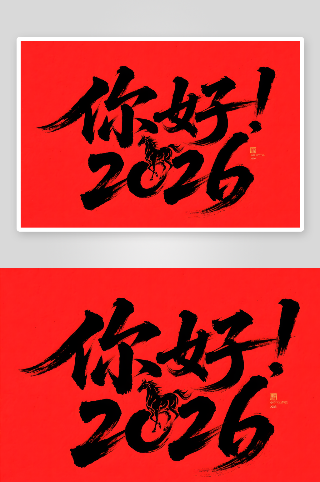 新年快乐2026年马年新年艺术字字体设计素材