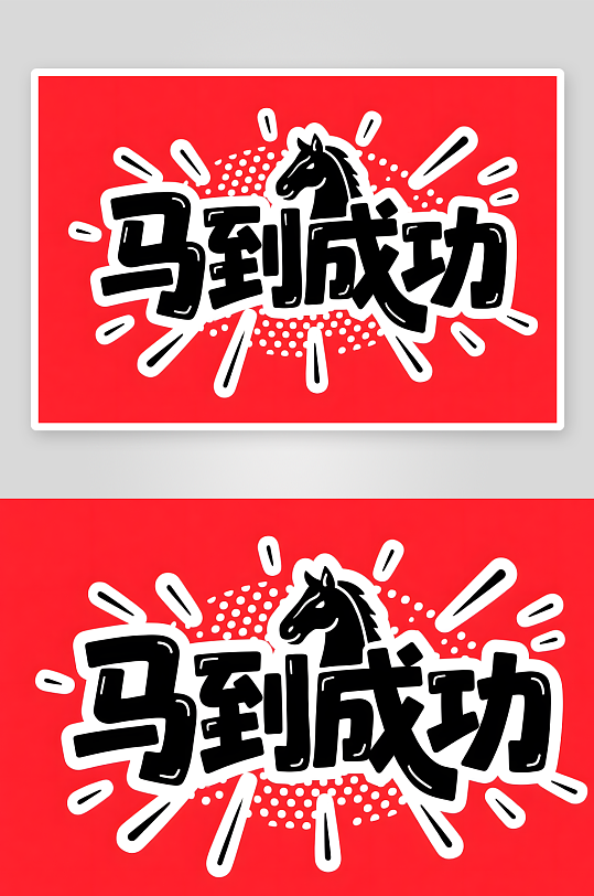 马上有钱2026年马年新年艺术字字体设计-众图网