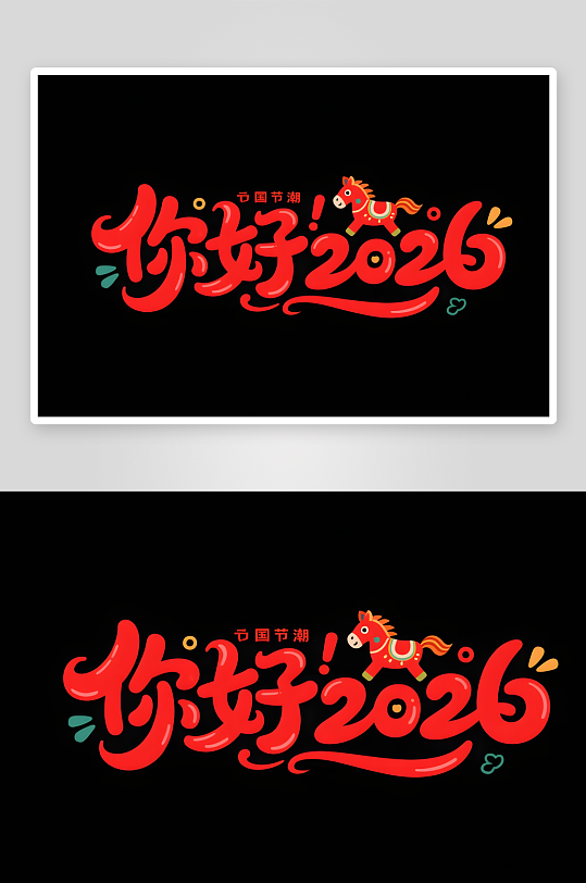 中国风2026年马年新年艺术字字体设计-众图网