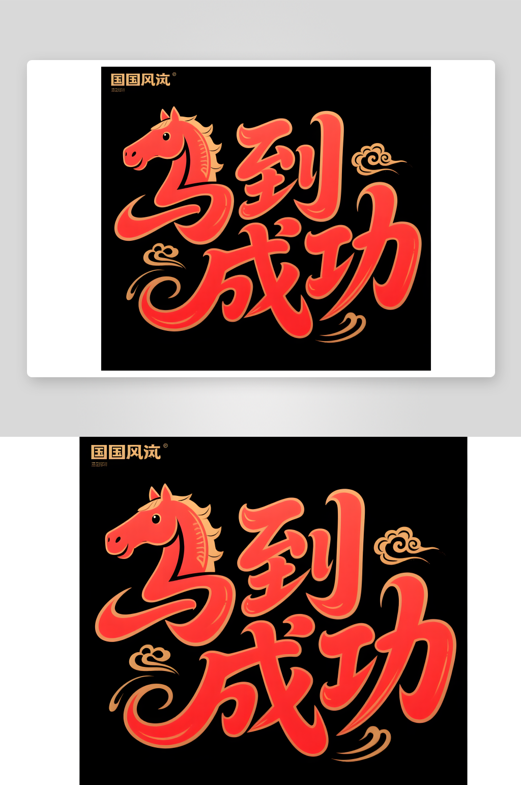中国风2026年马年新年艺术字字体设计素材