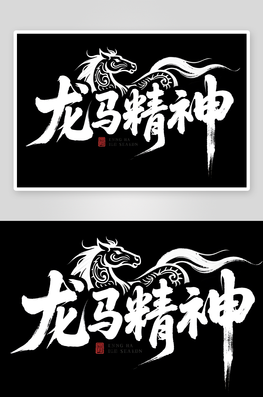 马跃新程2026年马年新年艺术字字体设计素材