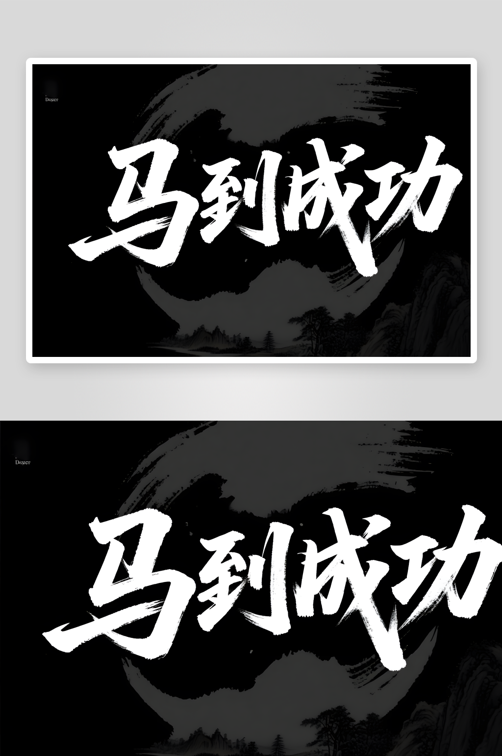 马跃新程2026年马年新年艺术字字体设计素材