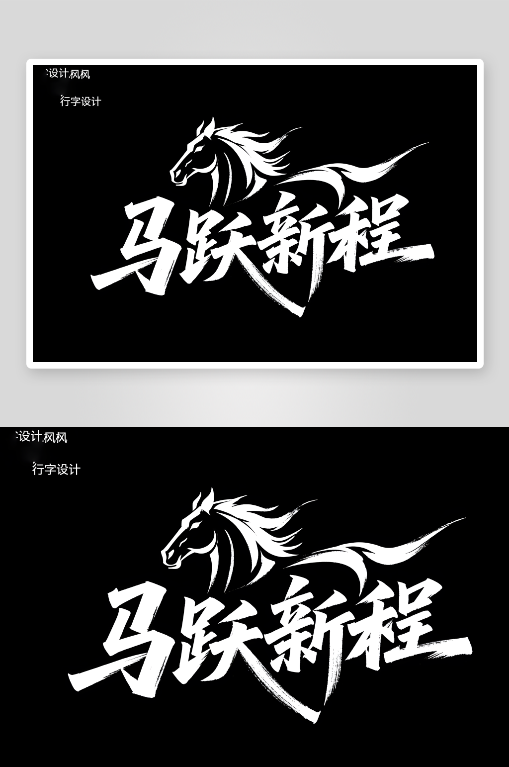 马跃新程2026年马年新年艺术字字体设计素材