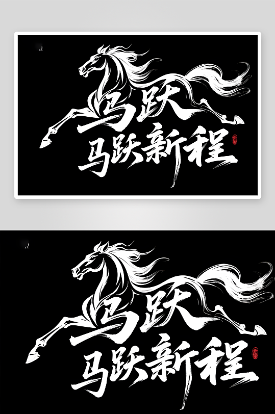 新春晚会2026年马年新年艺术字字体设计-众图网