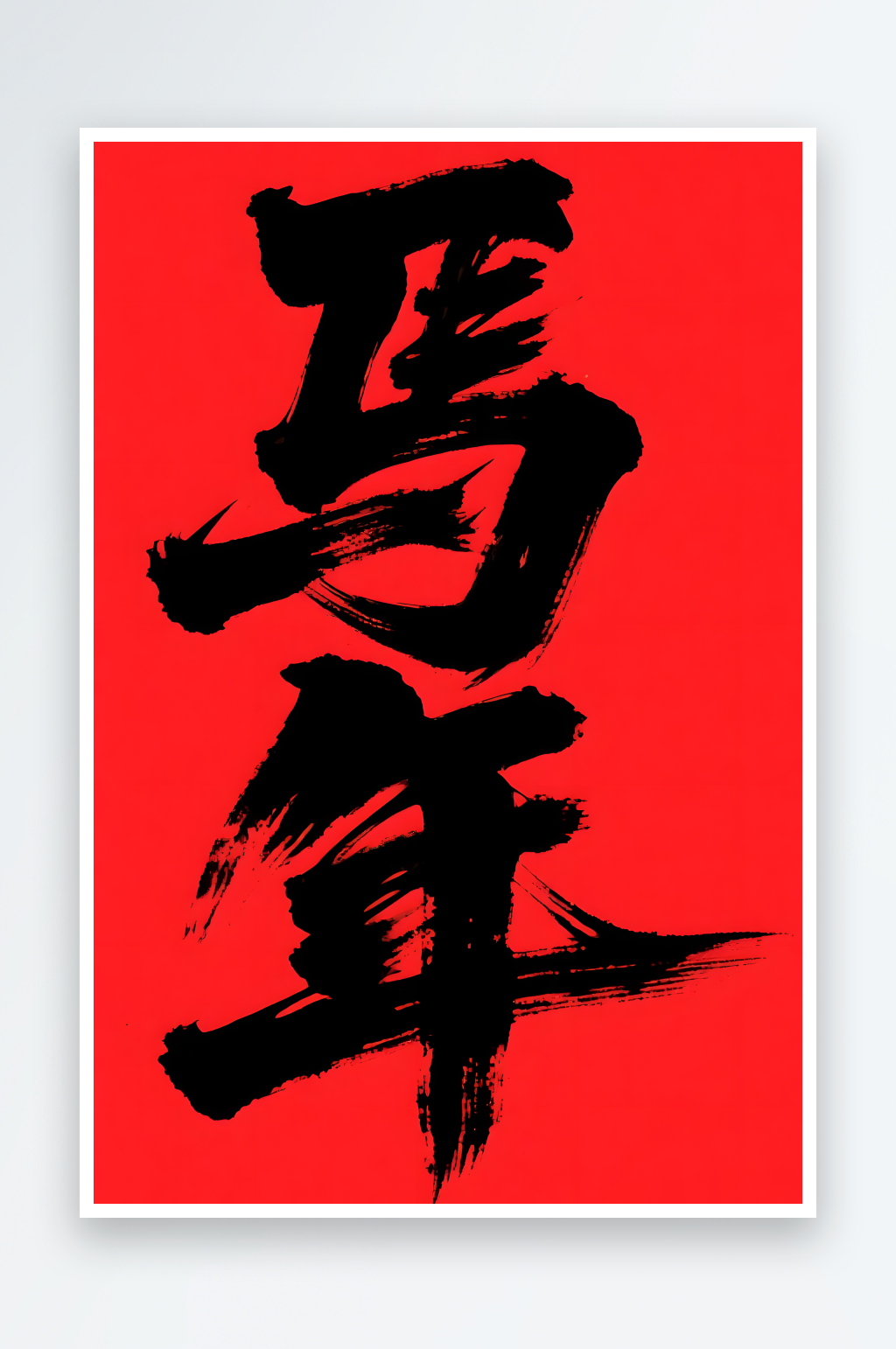 喜迎马年2026年马年新年艺术字字体设计素材