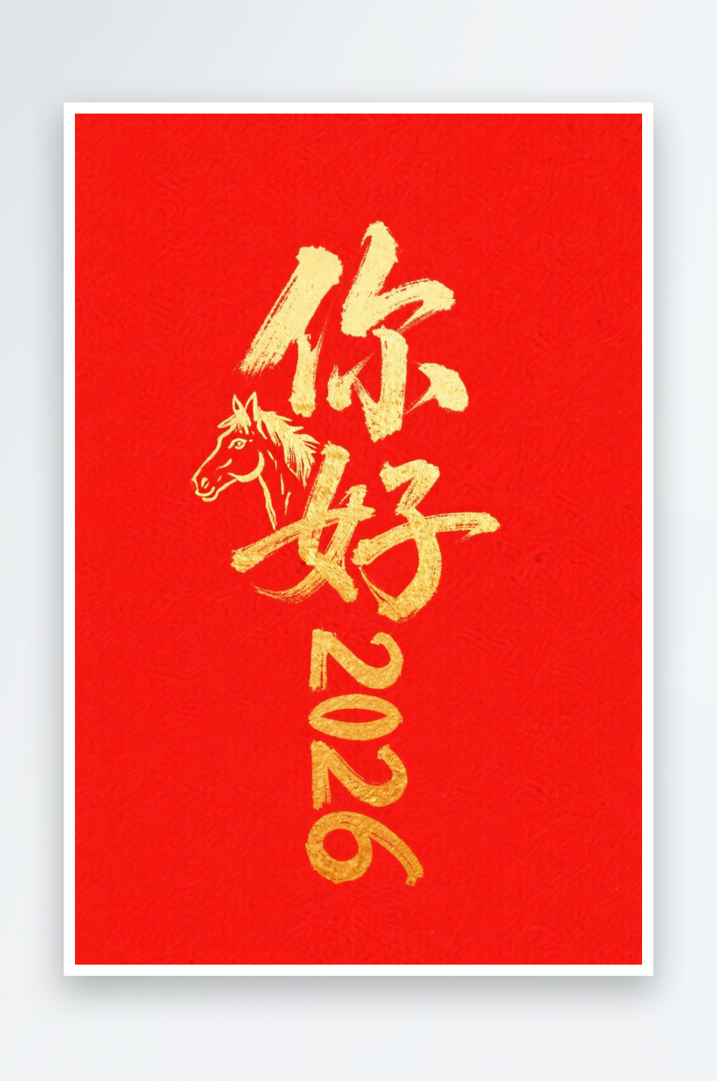 喜迎马年2026年马年新年艺术字字体设计素材