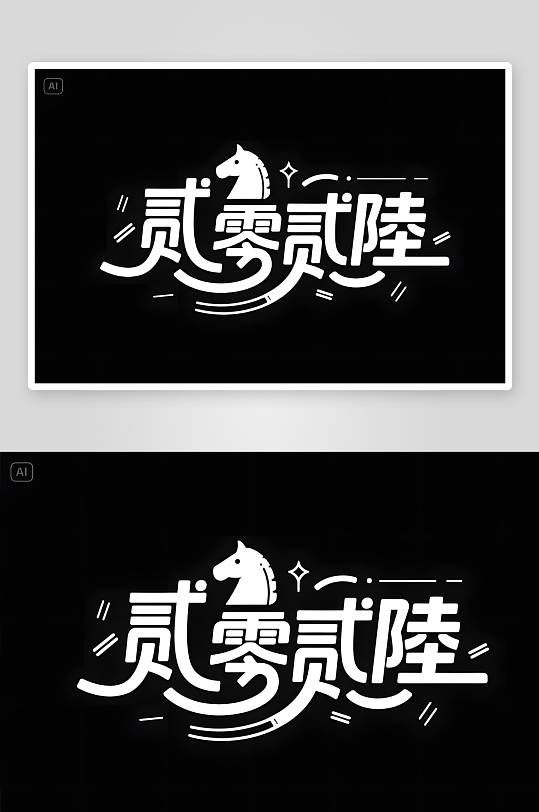 卡通风2026年马年艺术字-众图网