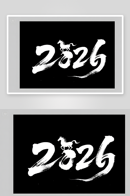中式2026年马年阿拉伯数字艺术字-众图网