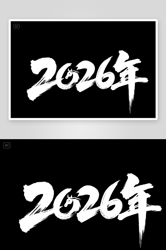 中式2026年马年阿拉伯数字艺术字-众图网