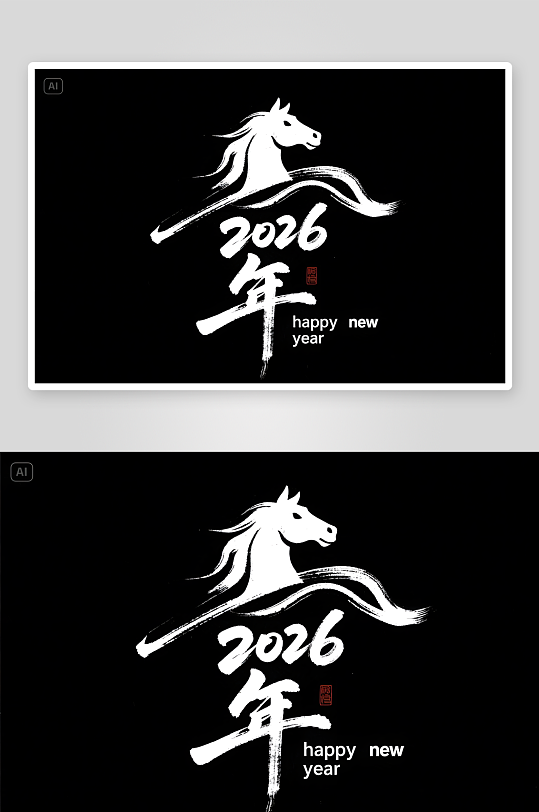 中式2026年马年阿拉伯数字艺术字