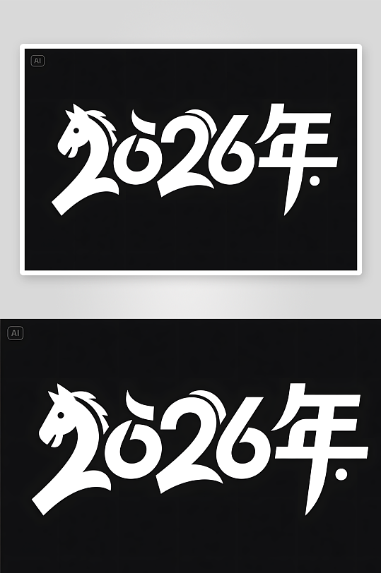中式笔刷感2026年马年阿拉伯数字艺术字