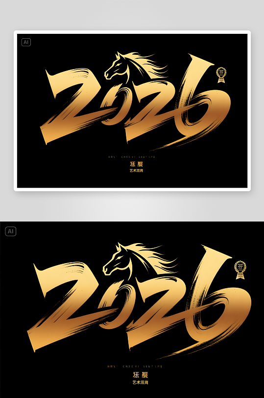 中式笔刷感2026年马年阿拉伯数字艺术字