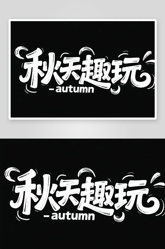 秋季秋天艺术字字体设计-众图网