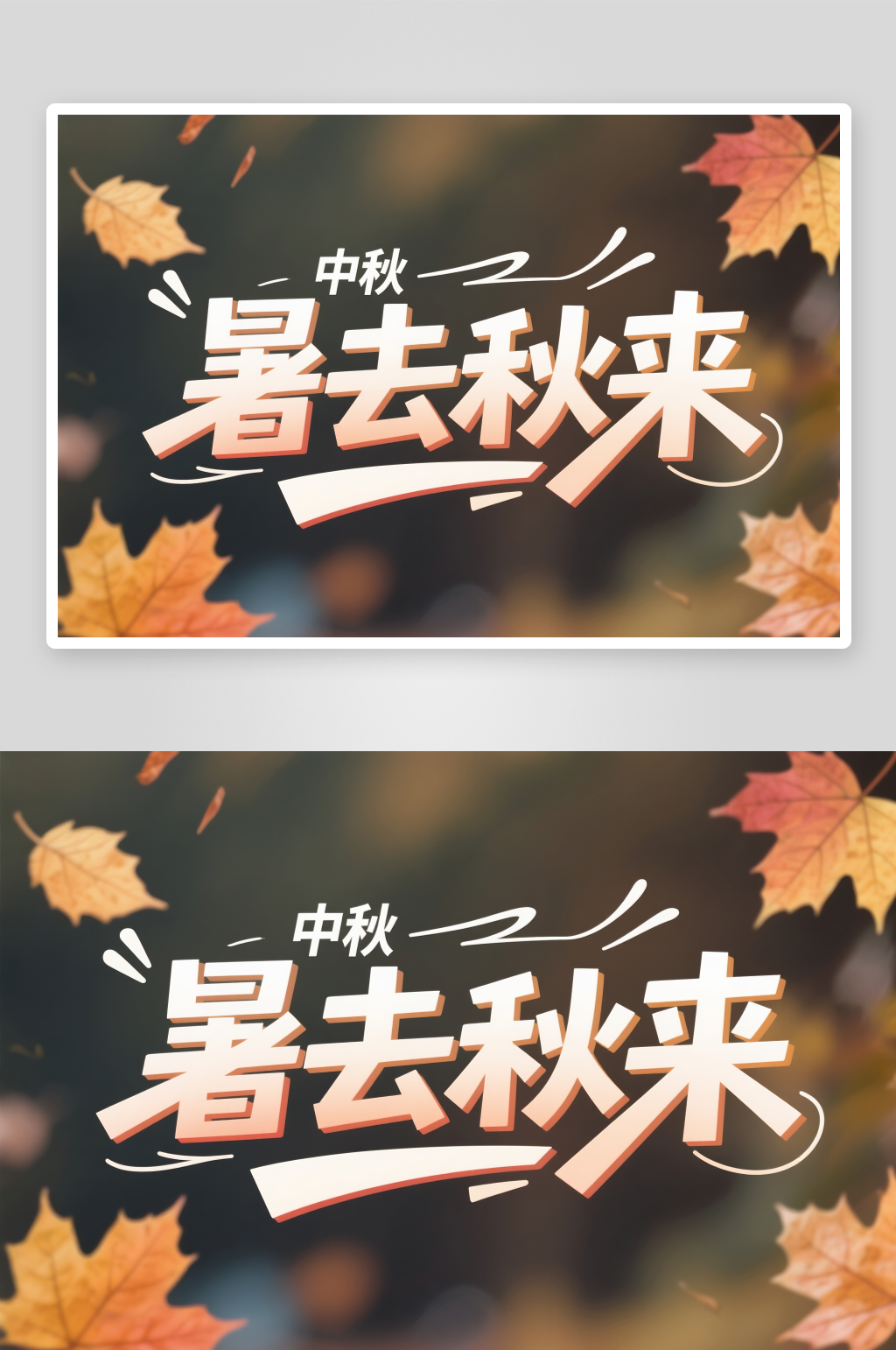 秋季運(yùn)動(dòng)會(huì)松鼠麥穗秋季秋天藝術(shù)字字體設(shè)計(jì)素材