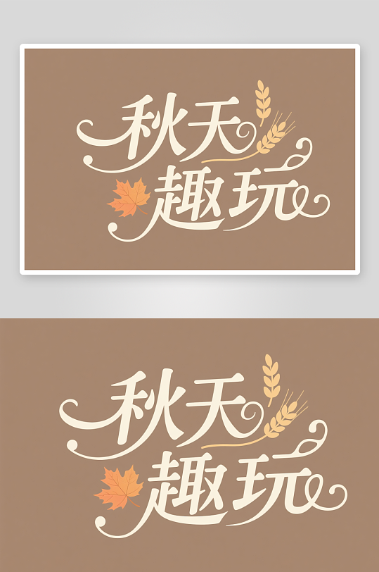 秋季運(yùn)動(dòng)會(huì)松鼠麥穗秋季秋天藝術(shù)字字體設(shè)計(jì)