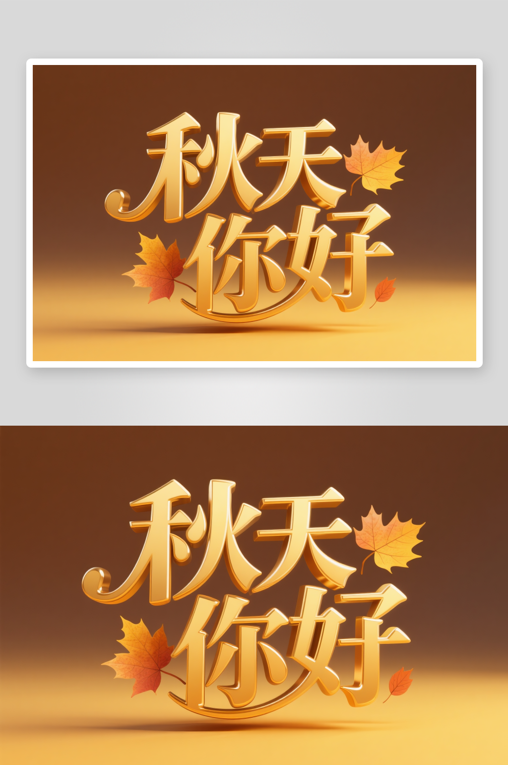 秋季運(yùn)動(dòng)會(huì)松鼠麥穗秋季秋天藝術(shù)字字體設(shè)計(jì)素材
