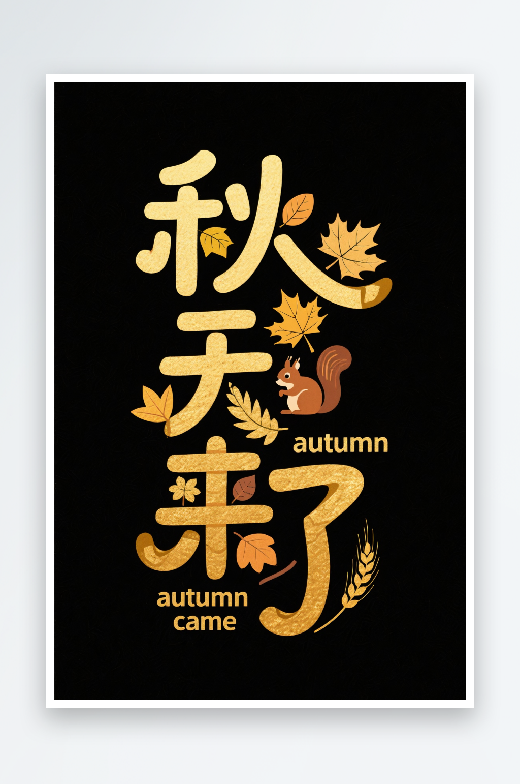 秋季運(yùn)動(dòng)會(huì)松鼠麥穗秋季秋天藝術(shù)字字體設(shè)計(jì)素材
