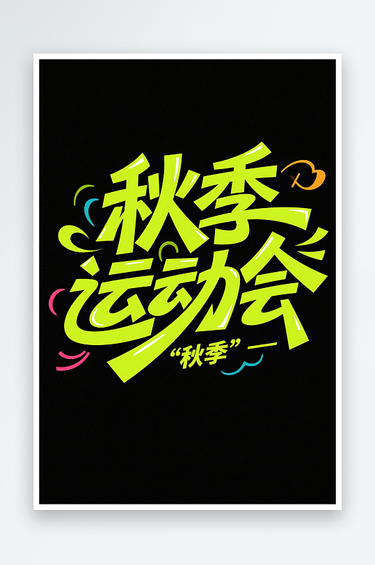 秋季好時(shí)光松鼠麥穗秋季秋天藝術(shù)字字體設(shè)計(jì)