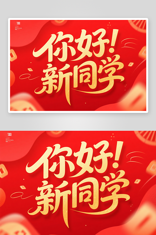 你好新同学开学季艺术字字体设计