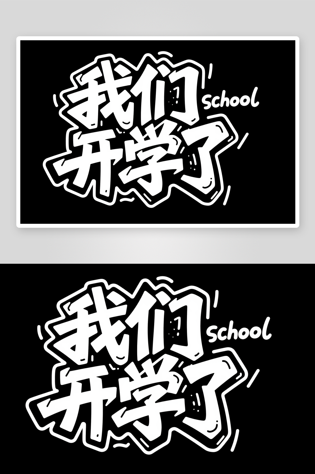开学礼遇开学季艺术字字体设计素材