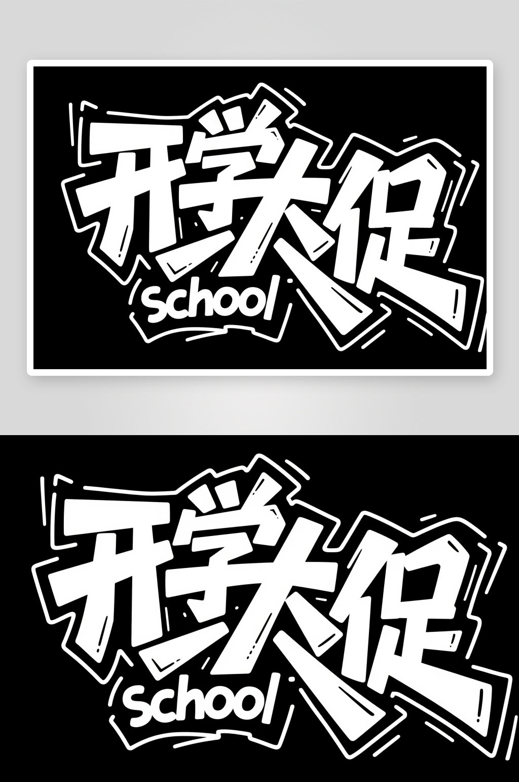 开学礼遇开学季艺术字字体设计素材