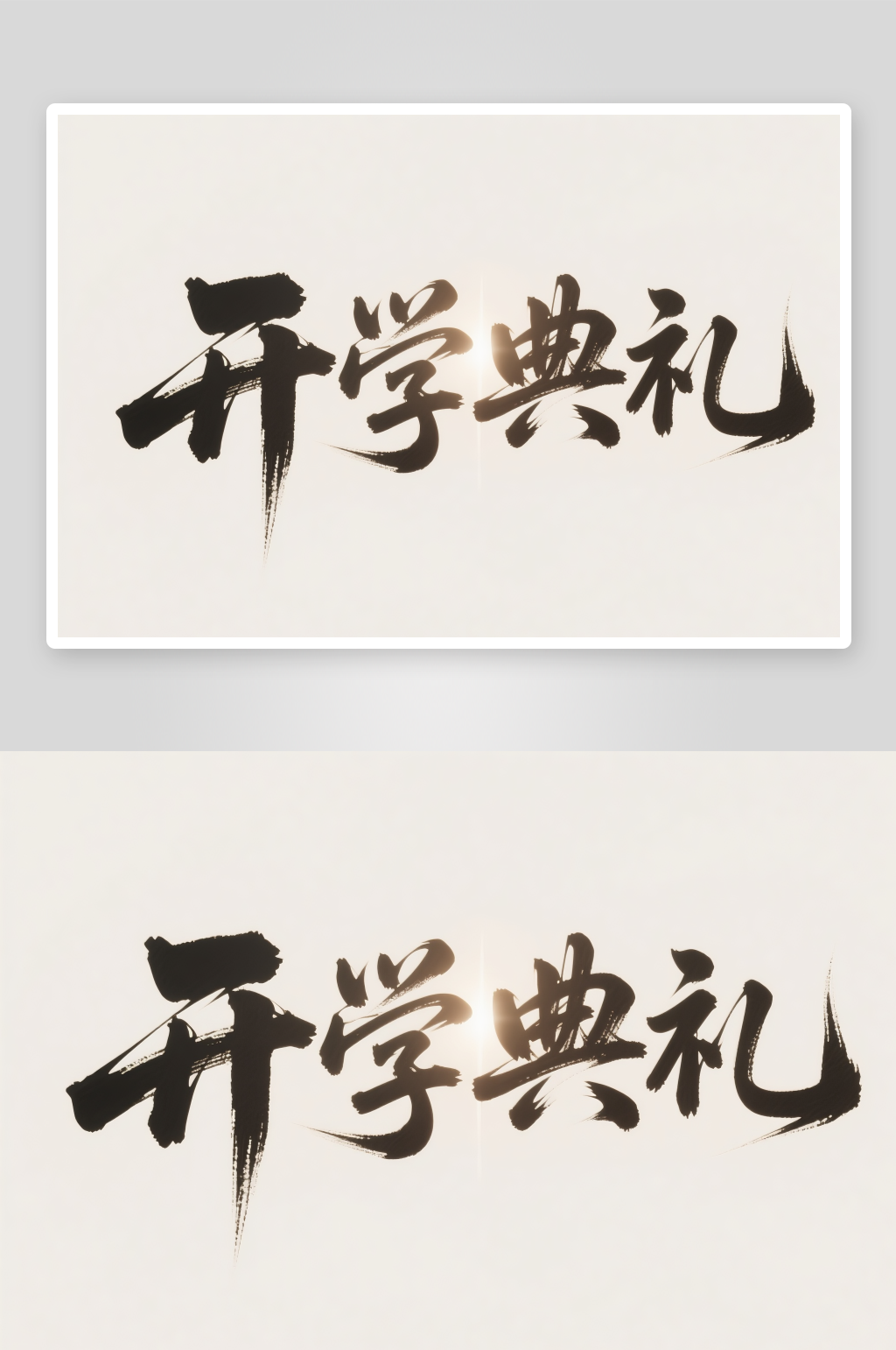 开学典礼开学季艺术字字体设计素材
