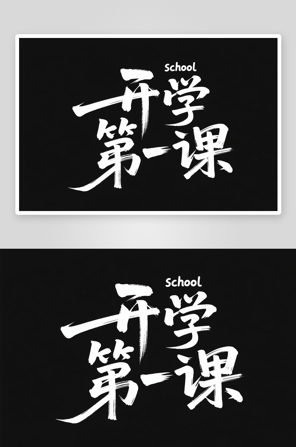 开学第一课开学季艺术字字体设计素材