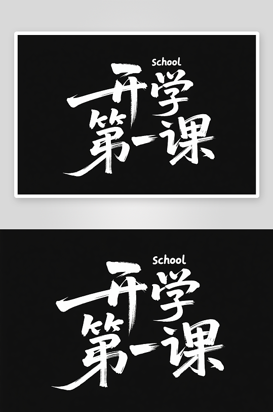 开学第一课开学季艺术字字体设计