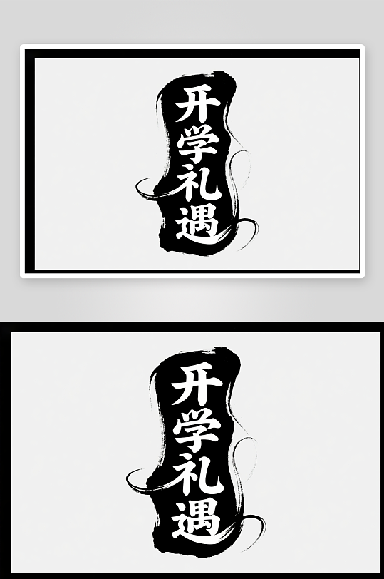 促銷藝術(shù)字開學(xué)季藝術(shù)字字體設(shè)計