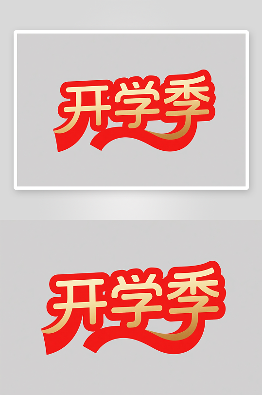 促銷藝術(shù)字開學(xué)季藝術(shù)字字體設(shè)計
