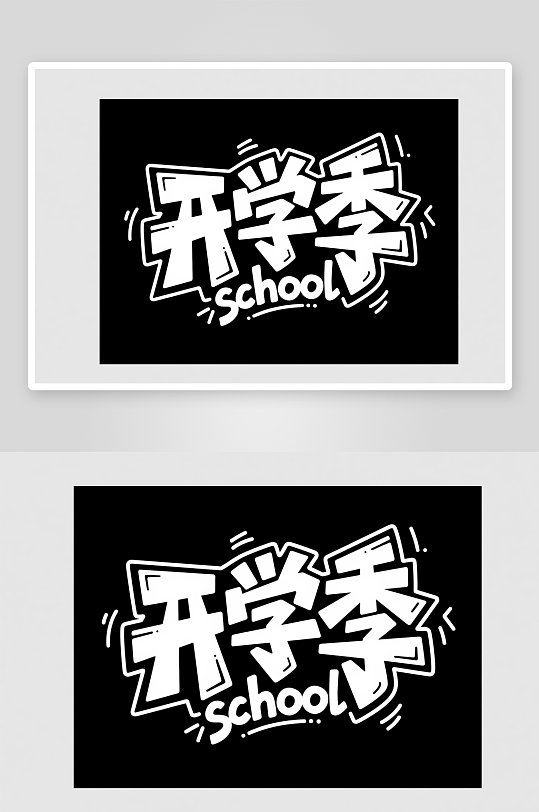 促销艺术字开学季艺术字字体设计