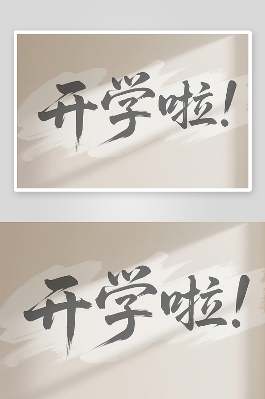 促銷藝術(shù)字開學(xué)季藝術(shù)字字體設(shè)計