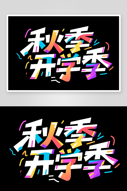促销艺术字开学季艺术字字体设计