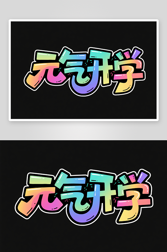 促销艺术字开学季艺术字字体设计