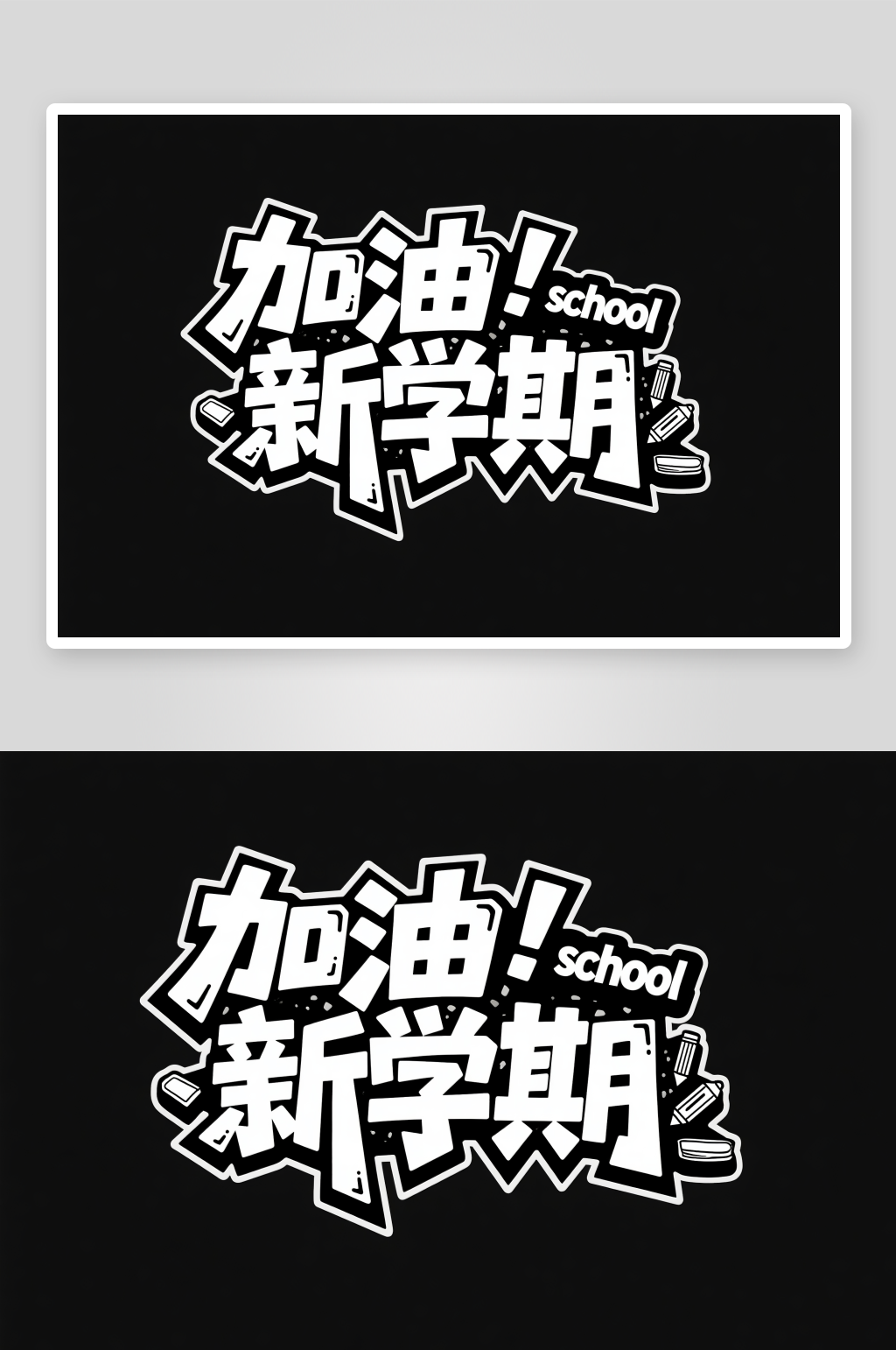 促銷藝術(shù)字開學(xué)季藝術(shù)字字體設(shè)計素材