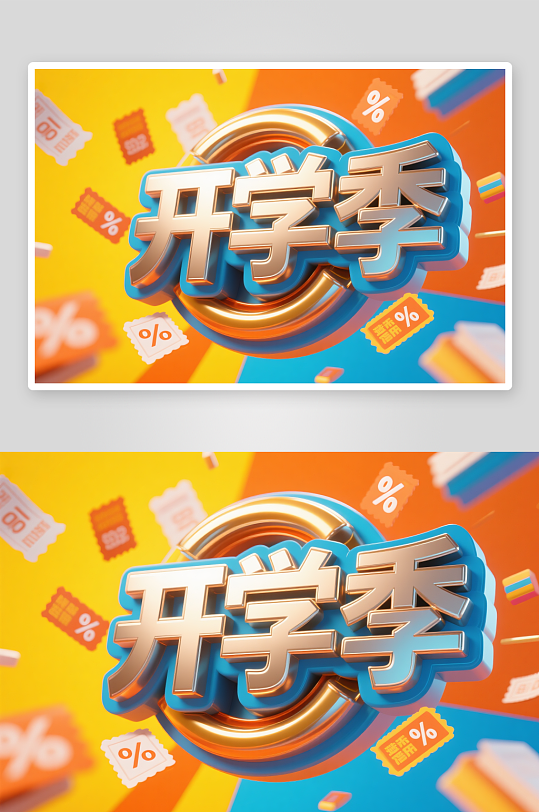 促销艺术字开学季艺术字字体设计