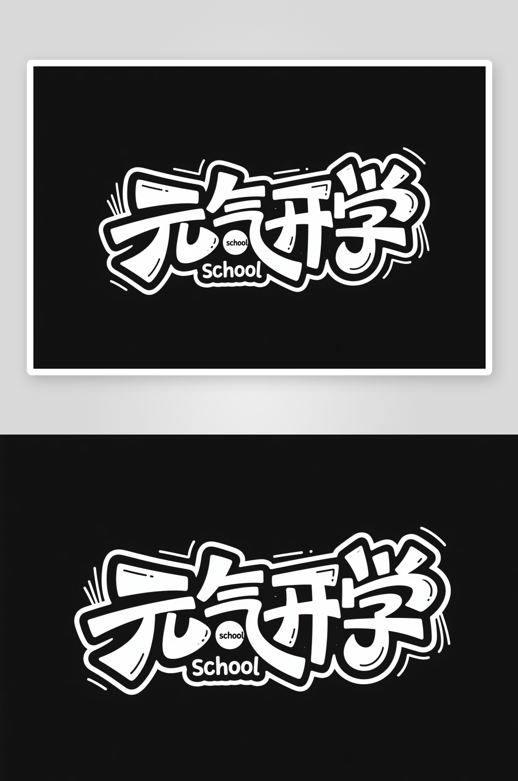 可愛字體開學(xué)季藝術(shù)字字體設(shè)計(jì)素材