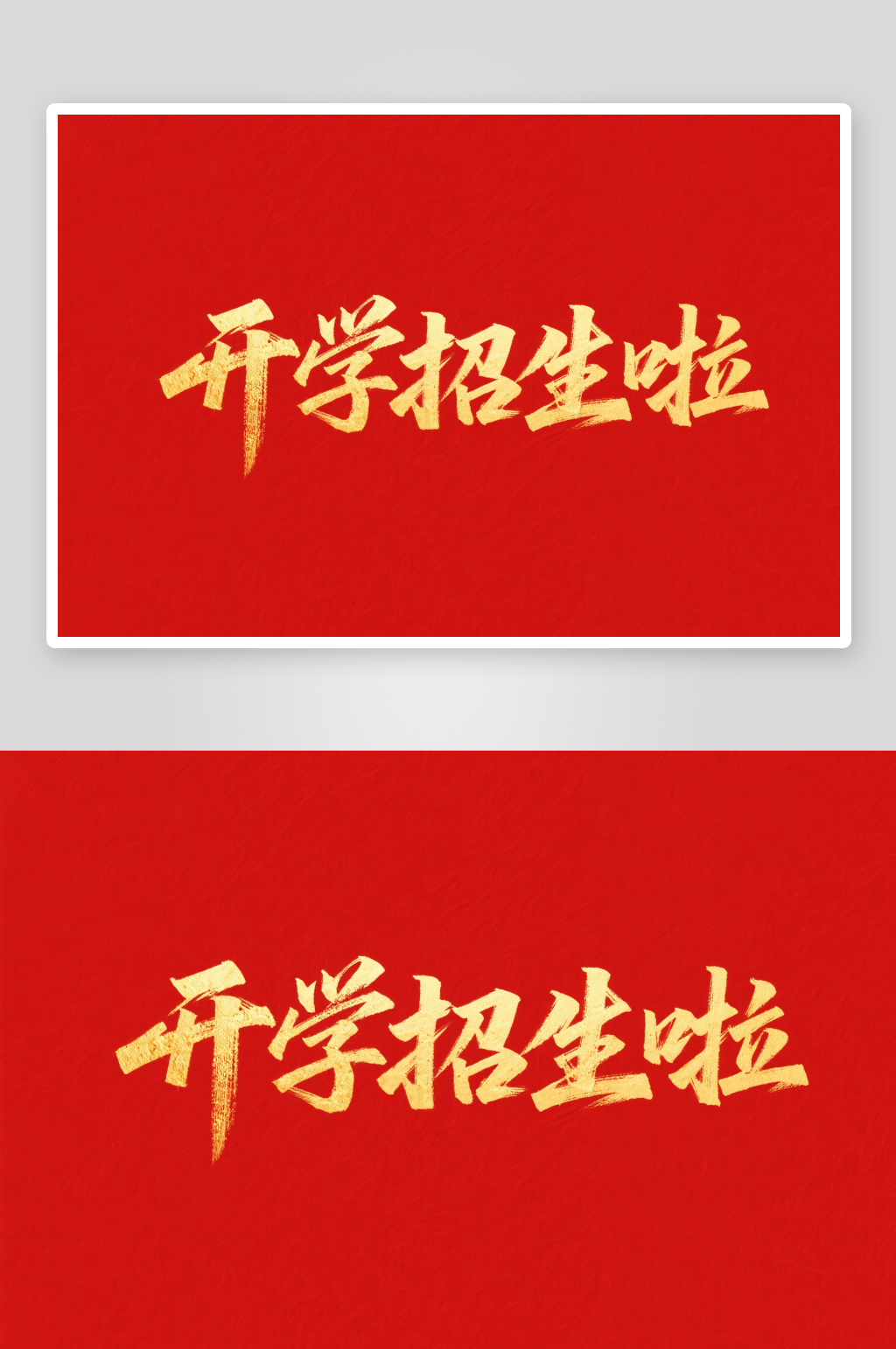 可爱字体招生开学季艺术字字体设计素材