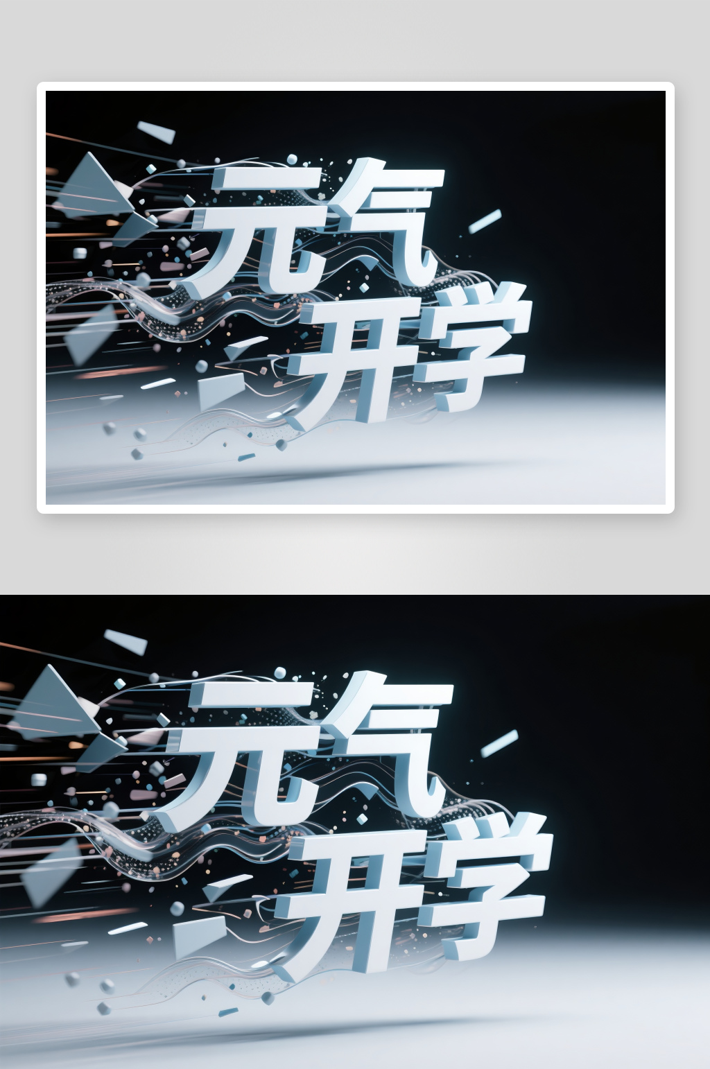 可愛字體開學季藝術字字體設計素材