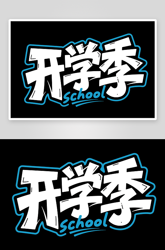 可愛字體開學季藝術字字體設計