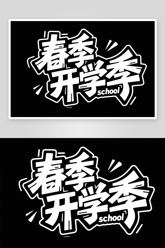 春季开学季艺术字字体设计