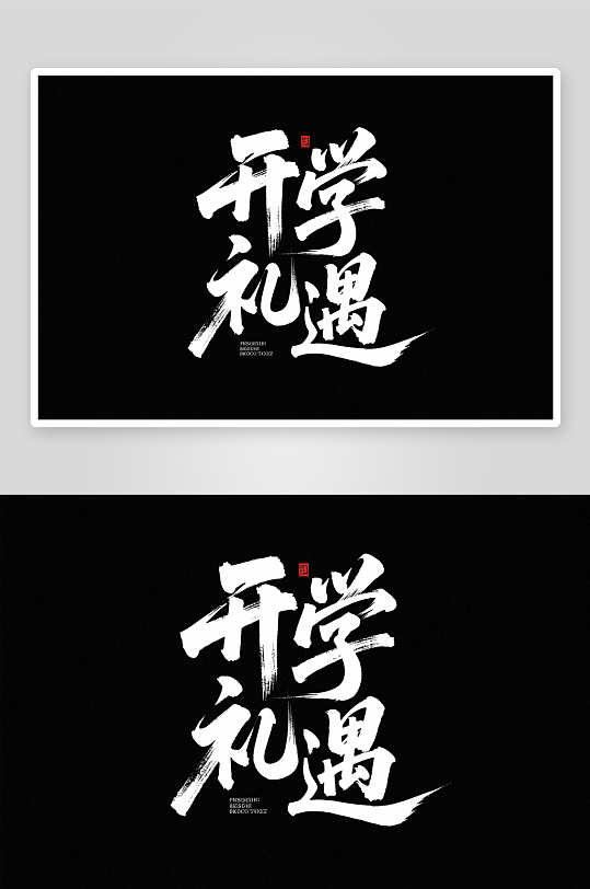 开学礼遇开学季艺术字字体设计